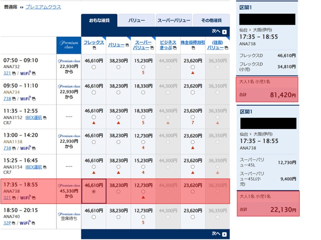 仙台~伊丹 料金表